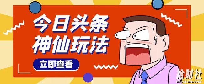 头条神仙玩法秒过原创，全程手机无脑操作，单号一天几十