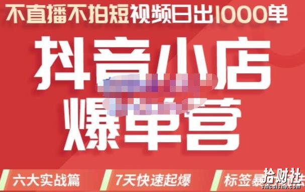 推易电商·2022年抖音小店爆单营【更新10月】，7天快速起爆，标签暴力玩法，日出1000单