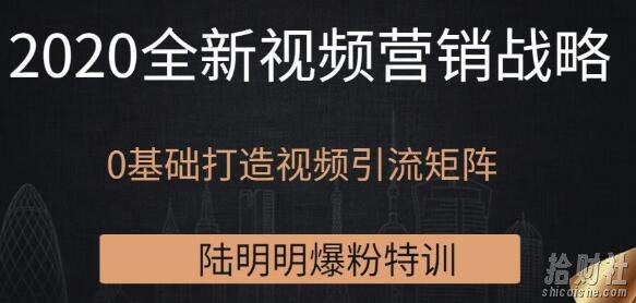 陆明明爆粉特训3月30号:2020全新视频营销战略,0基础打造视频引流矩阵