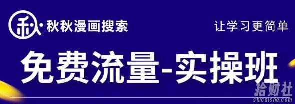 秋秋漫画电商2022免费流量实操班,新品0到1直通车15天1:1撬动免费搜索流量,实现每月4万+免费流量