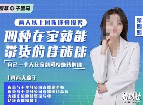 阿西·四种在家就能带货的直播课，人人都能做的直播带货，自己一个人在家就可以賺米的课