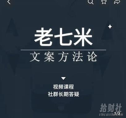老七米文案方法论，带你掌握文案底层逻辑，点字成金