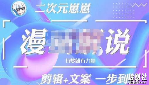 二次元崽崽·漫画解说课程——主攻文案,剪辑+文案一步到位-价值599元