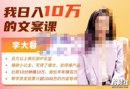 李大蓉·我日入10万的文案课第五期，教你如何用文案写作，赚下一个百万-价值1049元