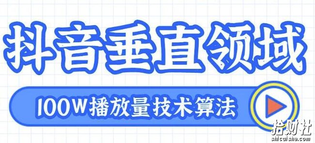 2020抖音垂直领域内训课程，100W播放量热门技术推荐算法（完结）