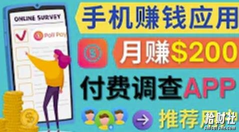 使用手机完成在线调查，推荐新用户，任务简单，适合业余賺米，月赚200美元