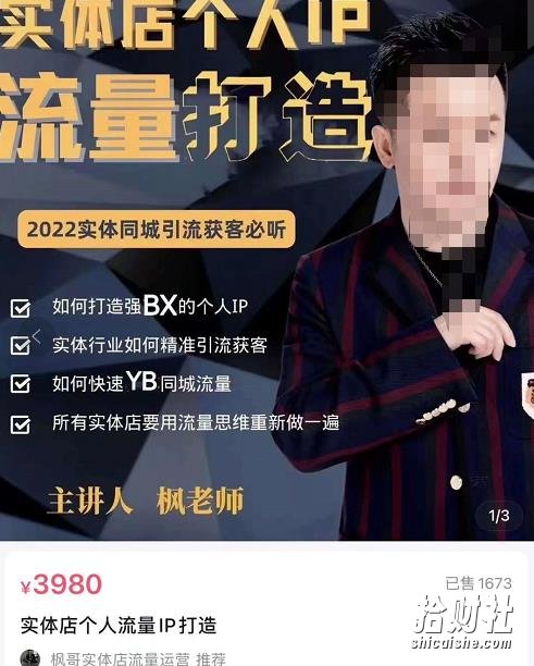 枫哥·实体店个人流量IP打造，2022实体同城引流获客必听（61节课）