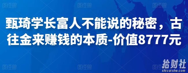 甄琦学长富人不能说的秘密，古往金来賺米的本质-价值8777元