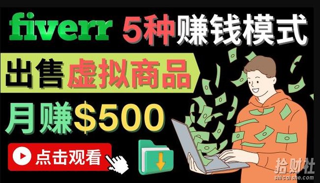只需下载上传，轻松月赚500美元-在FIVERR出售虚拟资源賺米的5种方法