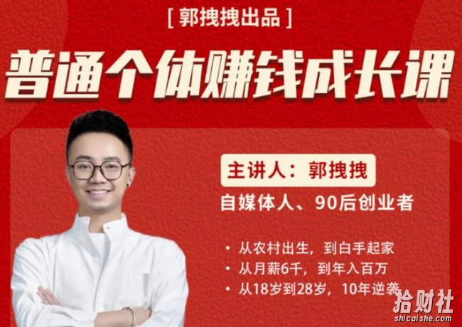 郭拽拽写给普通职场打工人的人生逆袭课，普通个体賺米成长课-价值499元