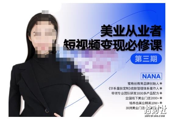 密格丝·美业从业者短视频变现必修课，帮助创业者建立系统持续运营