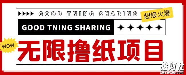 外面最近很火的无限低价撸纸巾项目，轻松一天几百+【撸纸渠道+详细教程】