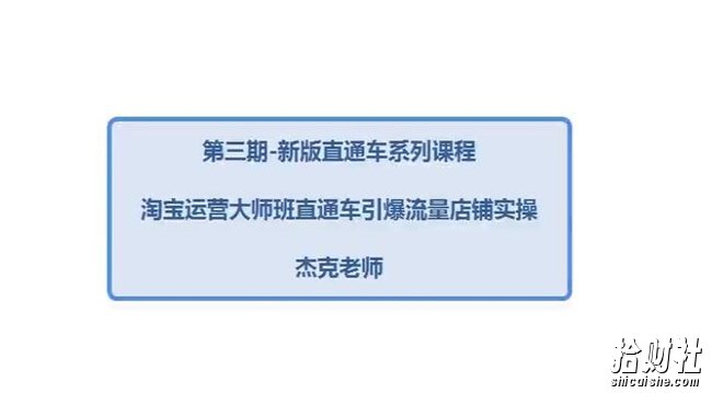 搜外网【淘宝直通车】新版淘宝直通车打爆款零基础教程 299元