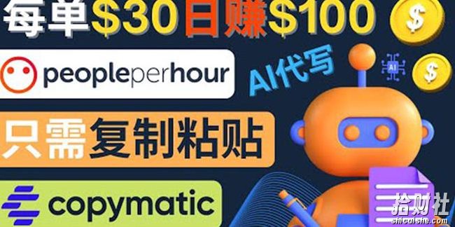 利用AI文章写作工具每单30美元，日赚100美元，只需复制粘贴