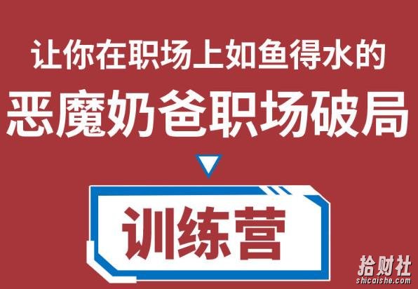 恶魔奶爸职场破局训练营1.0,教你职场破局之术,从小白到精英一路贯通