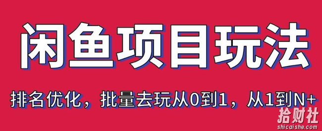宅男:闲鱼项目玩法实战班·第8期(第3节)上架及排名优化,批量去玩从0到1,从1到N+