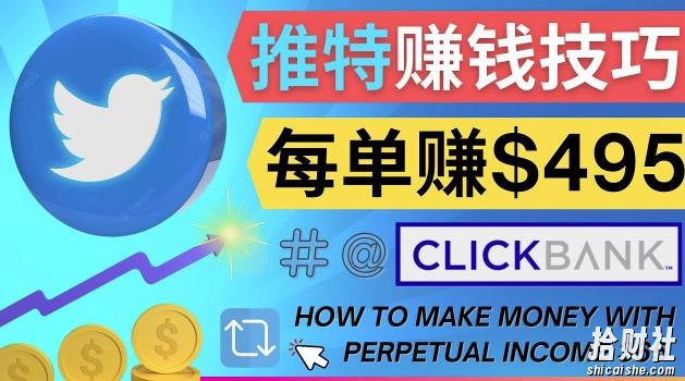 每单佣金收入495美元-推广Twitter推广热门Clickbank商品賺米