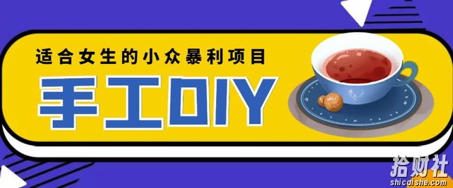 适合女生的小众暴利的手工DIY项目，日赚200+【详细教程+制作教程】
