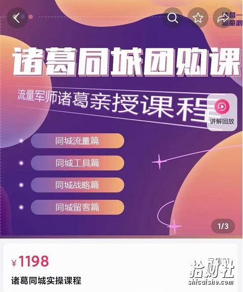 流量军师·诸葛同城团购课,同城流量,同城工具,同城战略,同城留客