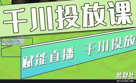 大碗哥.千川投放课,0基础投流实操方法及技巧分享(初级+高级必修课)