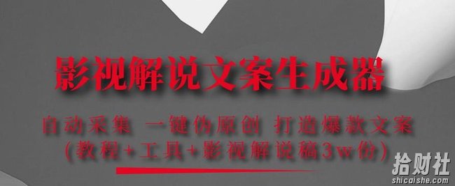 影视解说文案生成器：自动采集一键伪原创，打造爆款文案(工具+解说稿3w份)