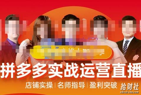 推易电商·10月份拼多多线上直播课程,实时玩法,爆款打造,改销量,补大单,AB单,直播等