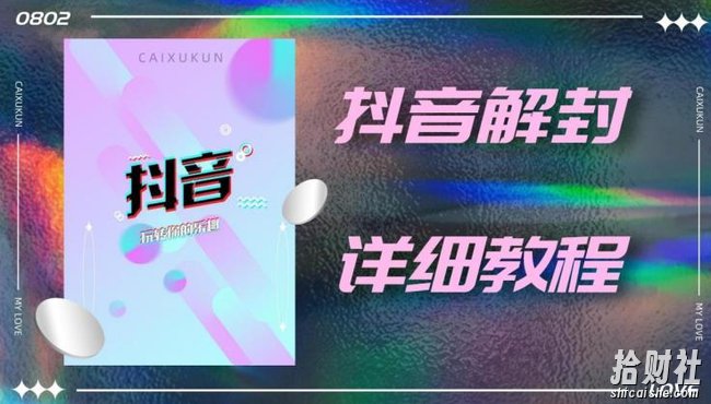 抖音账号解封详细教程，一百多个解封成功案例