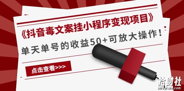 《抖音毒文案挂小程序变现项目》单天单号的收益50+可放大操作！