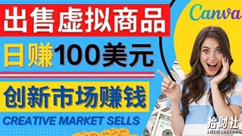 通过Creative Market出售虚拟商品,日赚150美元,无需任何设计基础,即可轻松賺米