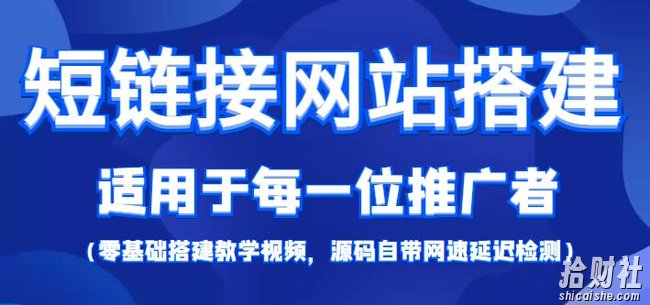 短链接网站搭建零基础教程,适合每一位网络推广用户【搭建教程+源码】
