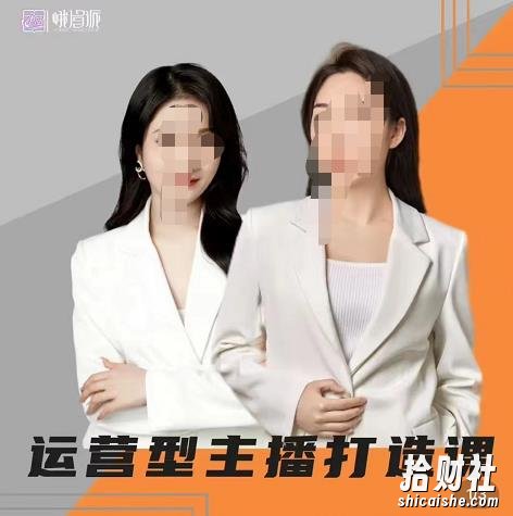 峨眉派郭襄+芷若·运营型主播打造课，资深带货主播精细化讲解