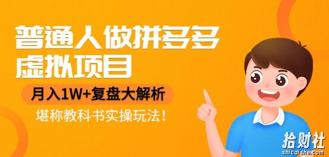 普通人做拼多多虚拟项目,月入1W+复盘大解析,堪称教科书实操玩法!
