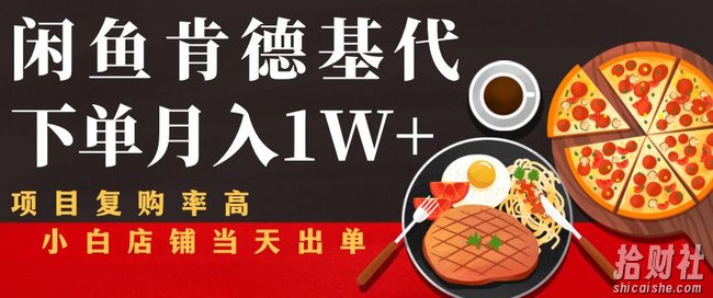 闲鱼发布肯德基商品代下单目月入1W+，小白店铺当天出单【课程项目解析】