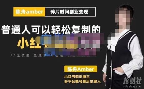 陈舟小红书训练营(第十期),碎片时间副业变现课,门槛低可复制放大,零基础可轻松上手