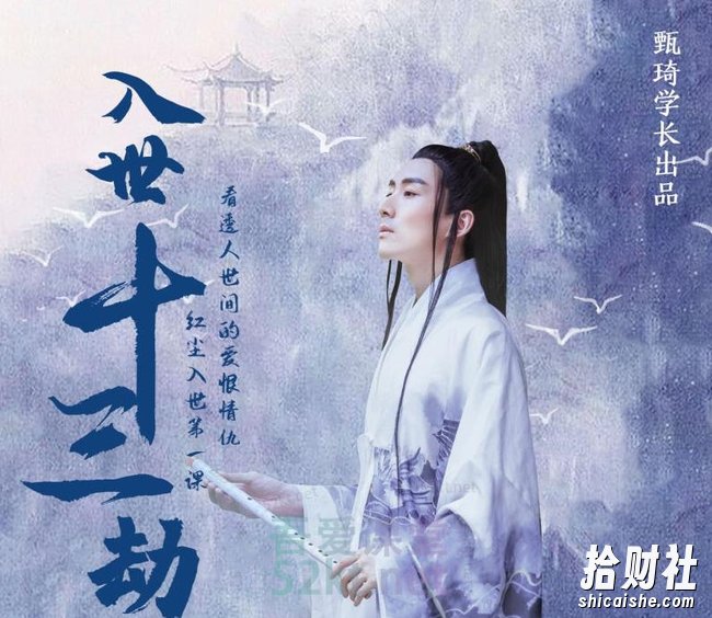 甄琦学长入世十三劫-红尘入世第一课，教你看清世间的宏观与微观竞争价值2077元
