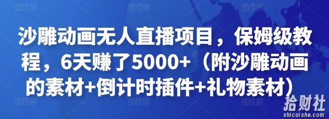 沙雕动画无人直播项目，保姆级教程，6天赚了5000+（附沙雕动画的素材+倒计时插件+礼物素材）