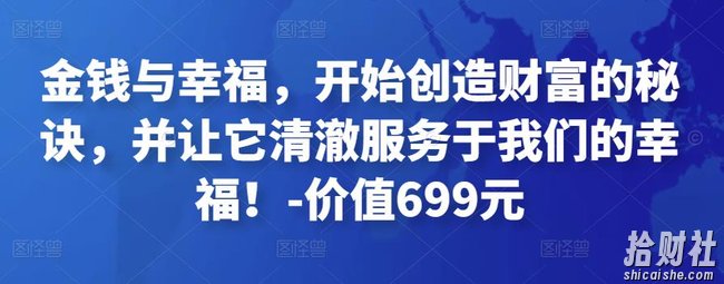 金钱与幸福，开始创造财富的秘诀，并让它清澈服务于我们的幸福！-价值699元