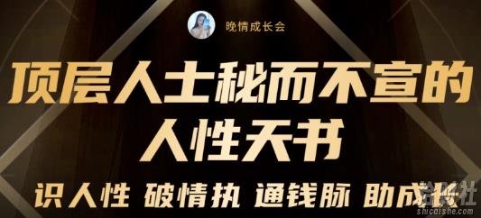 顶层人士秘而不宣的人性天书，识人性破情执通钱脉助成长-价值2999元