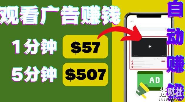 观看视频广告，只需要点击广告，每5分钟赚57美元