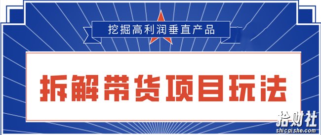陆明明2020抖音短视频带货3月6号：拆解短视频带货项目玩法，挖掘高利润垂直产品