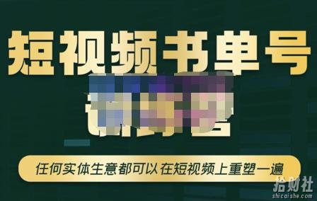 高有才·短视频书单账号训练营，任何实体生意都可以在短视频上重塑一遍-价值1680元