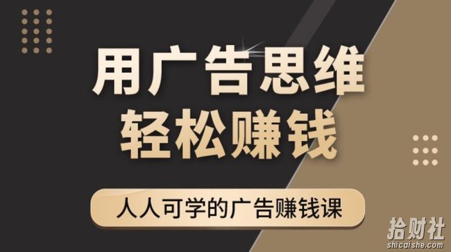 《于志凌广告思维36计》人人可学习的广告賺米课，全民皆商时代
