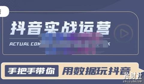 一洋星哥·用数据玩抖音实战篇，抖音实战运营，星哥带你用数据玩赚抖音