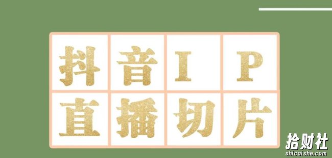 外面收费1980的抖音明星直播切片玩法，内含各大明星授权渠道+投流教程+新人快速出单玩法