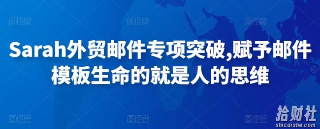 Sarah外贸邮件专项突破,赋予邮件模板生命的就是人的思维