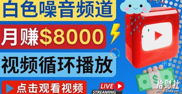 创建一个月入8000美元的大自然白色噪音Youtube频道适合新手操作，流量巨大
