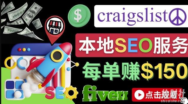 在Craigslist发布分类广告,每单提成150美元-免费的联盟营销模式