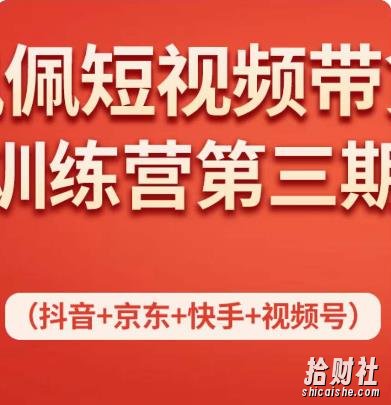 佩佩短视频带货训练营(第三期),不用拍摄、不用露脸、不用买产品、一部手机即可剪辑