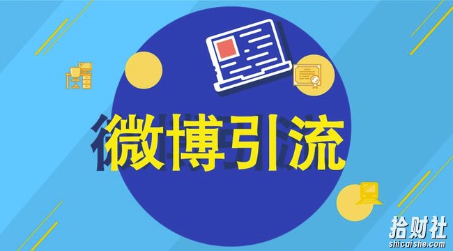 微博怎么引流? 免费分享微博营销推广视频课程,教你日引3000粉!