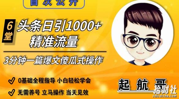 头条日引1000+精准流量，3分钟制作一篇“爆文”傻瓜式操作“绝密分享”【完结】